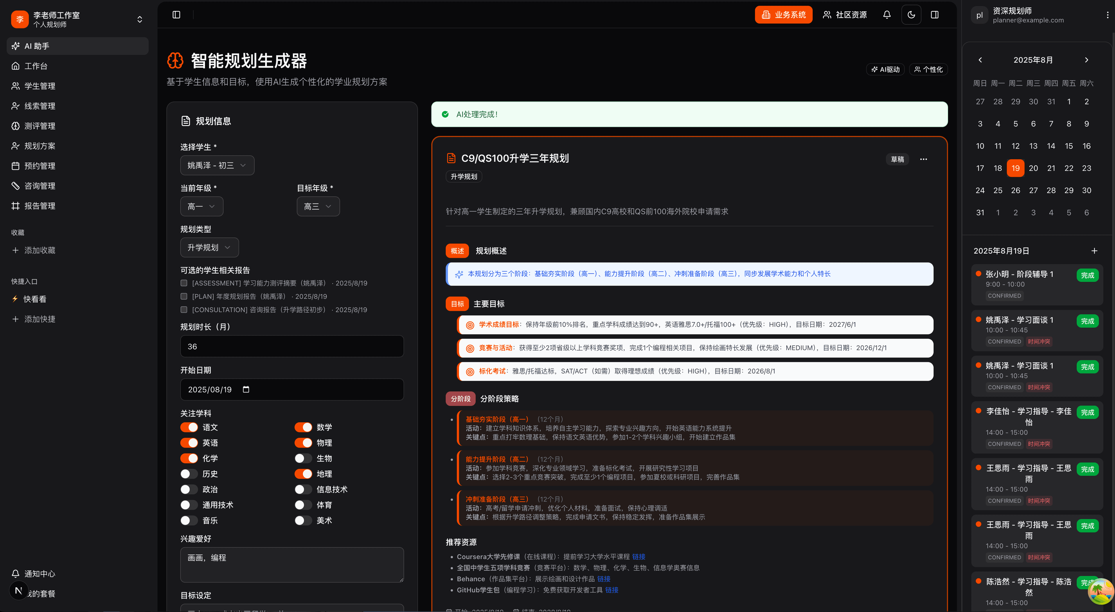 AI 规划助手